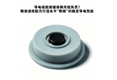 导电硅胶按键用俩月就失灵？精准混炼配方打造永不“断路”的稳定导电性能