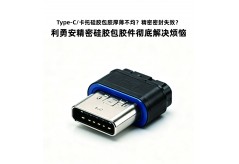 Type-C/卡托硅胶包胶厚薄不均？精密密封彻底失效