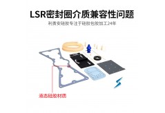 如何避免介质兼容性问题对LSR密封圈造成的影响？