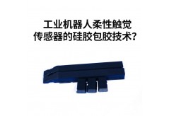 工业机器人柔性触觉传感器的硅胶包胶技术？