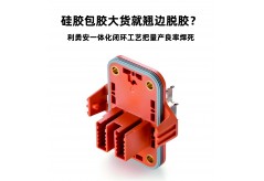 硅胶包胶大货就翘边脱胶？利勇安一体化闭环工艺把量产良率焊死