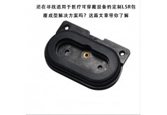 还在寻找适用于医疗可穿戴设备的定制LSR包覆成型解决方案吗？这篇文章带你了解