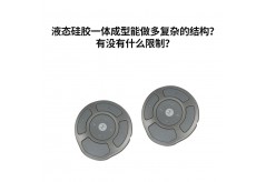 液态硅胶一体成型能做多复杂的结构？有没有什么限制？