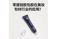 零度硅胶包胶在美妆包材行业的应用？