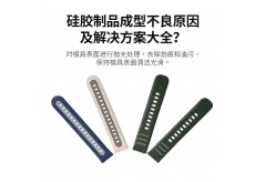 硅胶制品成型不良原因及解决方案大全？