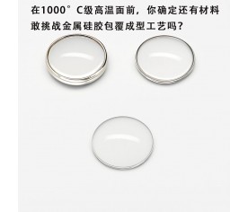 在1000°C级高温面前，你确定还有材料敢挑战金属硅胶包覆成型工艺吗？