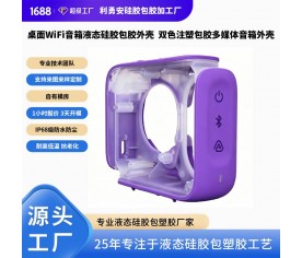 桌面WiFi音箱液态硅胶包胶外壳 双色注塑包胶多媒体音箱硅胶外壳