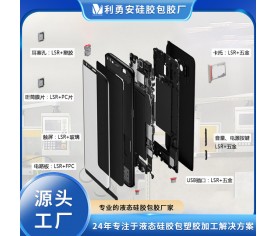 LSR液态硅胶精密包胶LSR+五金LSR+塑胶LSR+PC硅胶包胶防水加工厂