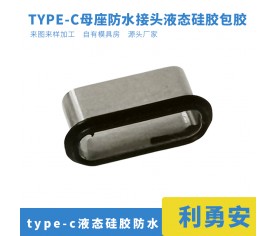 type-c母座液态包胶