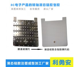 液态硅胶包钢片