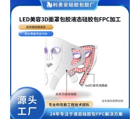 LED美容3D面罩包胶液态硅胶包FPC线路板加工硅胶面膜定制开模加工