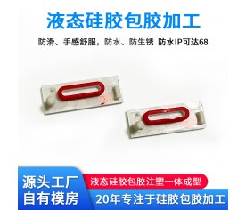 液态硅胶硅胶一体成型加工定制厂家,液态硅胶包胶一体成型开模 定制加工厂