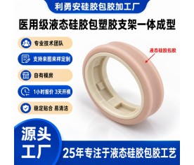 医用级液态硅胶包塑胶环形支架一体成型加工