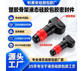 柱状塑胶骨架液态硅胶多道密封筋包胶加工