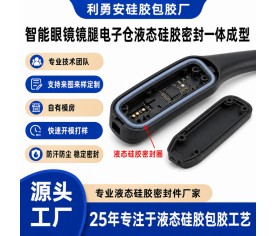 智能眼镜电子仓液态硅胶密封圈一体成型加工