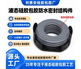 塑胶骨架液态硅胶包胶防水密封结构件加工