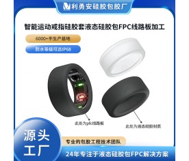 智能运动戒指硅胶套液态硅胶包FPC线路板液体硅胶制品注射成型