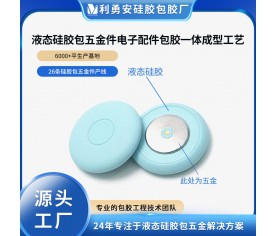 液态硅胶包五金件电子产品配件包胶一体成型开模定制生产加工厂