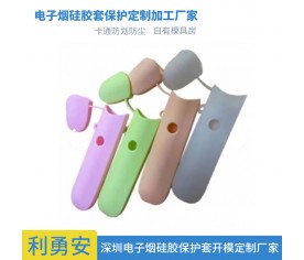 电子烟硅胶套保护