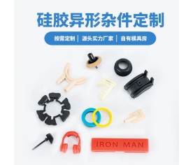 硅胶异型杂件定制