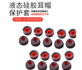 耳机液态硅胶帽
