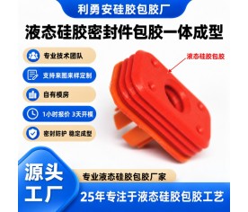 液态硅胶密封件包胶一体成型加工定制