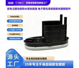 双色注塑包胶防水密封底座 电子雾化液态硅胶包塑胶配件