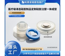 医疗级液态硅胶制品定制硅胶注塑成型医用液态硅胶制品硅胶杂件