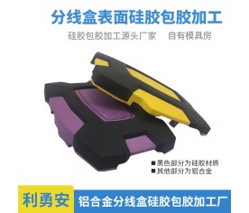 铝合金分线盒硅胶包胶
