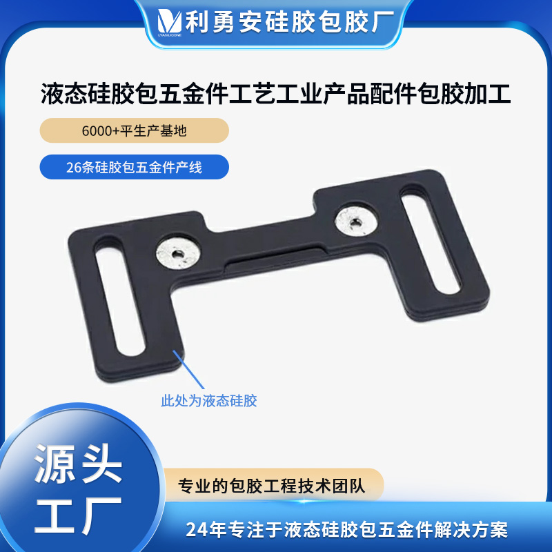 液态硅胶包五金件工艺工业产品配件包胶加工开模定制一体成型包胶