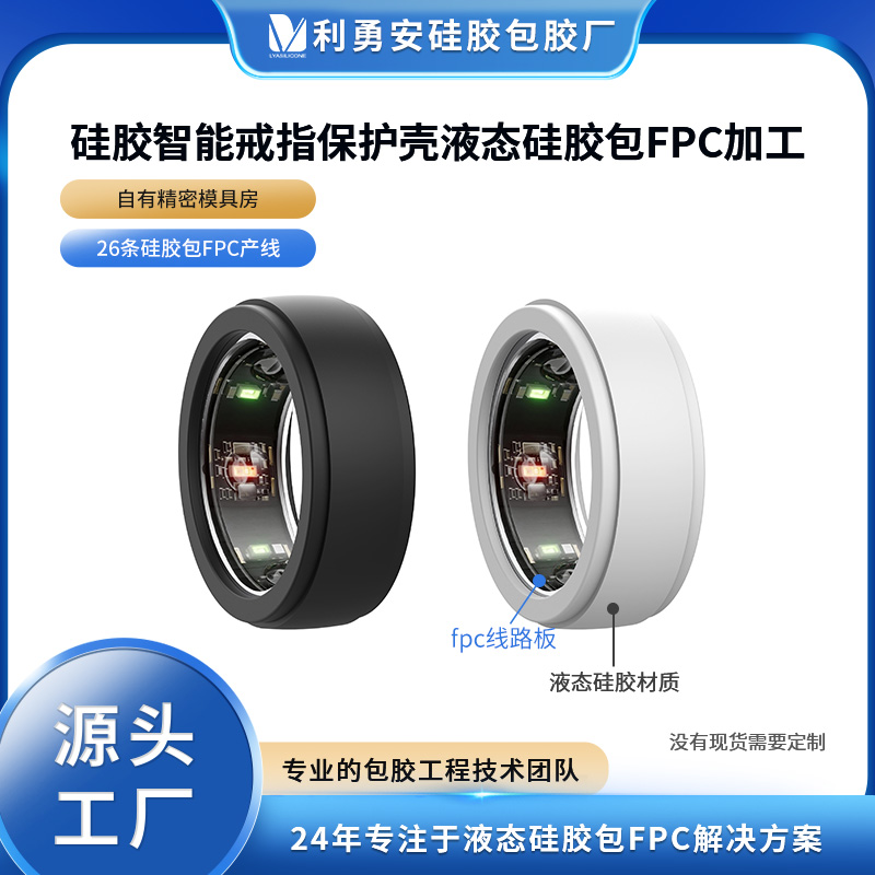 IP68防水硅胶智能戒指保护套 全包边硅胶指环套液态硅胶包fpc加工