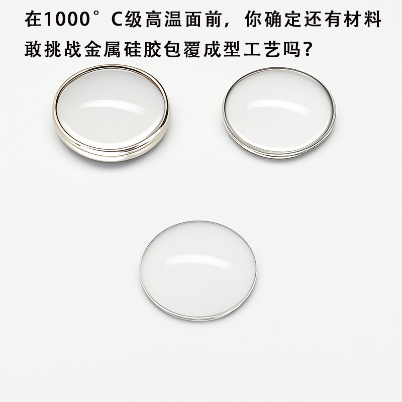 在1000°C级高温面前，你确定还有材料敢挑战金属硅胶包覆成型工艺吗？