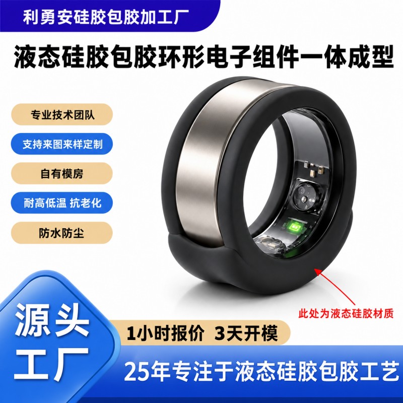 液态硅胶包胶环形电子组件一体成型加工
