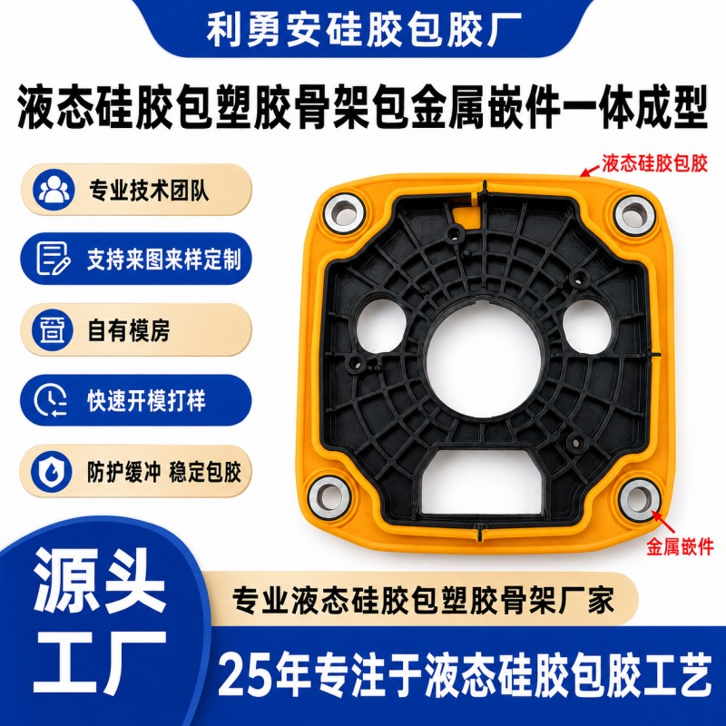 液态硅胶包塑胶骨架金属嵌件一体成型加工